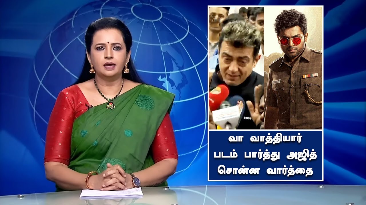வா வாத்தியார் படம் பார்த்து அஜித் சொன்ன வார்த்தை - Ajith Review On Vaa Vaathiyaar Movie | Karthi