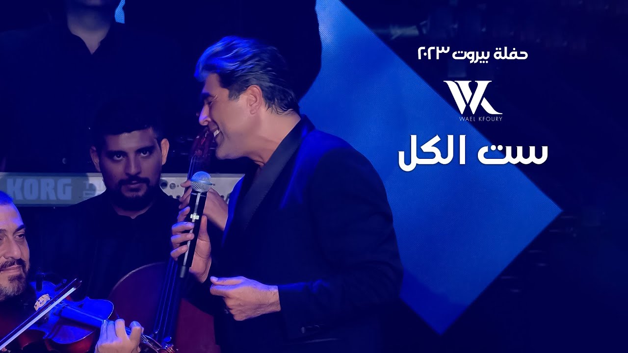 Wael Kfoury Set El Kel Live wael-kfoury-set-el-kel-live