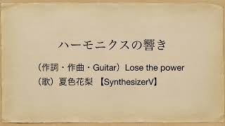 ハーモニクスの響き / Lose the power feat. 夏色花梨 SV