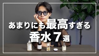 【永久保存版】この夏最強のメンズ香水7選