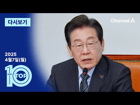 [다시보기] 이재명, ‘동시 개헌·대선’ 제안 거절…與 ‘압박’  | 2025년 4월 7일 뉴스 TOP10