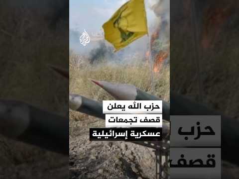 حزب الله يعلن قصف تجمعات عسكرية إسرائيلية