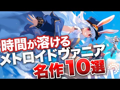 【必ず一度は遊ぶべき】あっという間に時間が溶けるメトロイドヴァニア名作10選【ニンテンドースイッチ / PS5 / XBOX / PC】