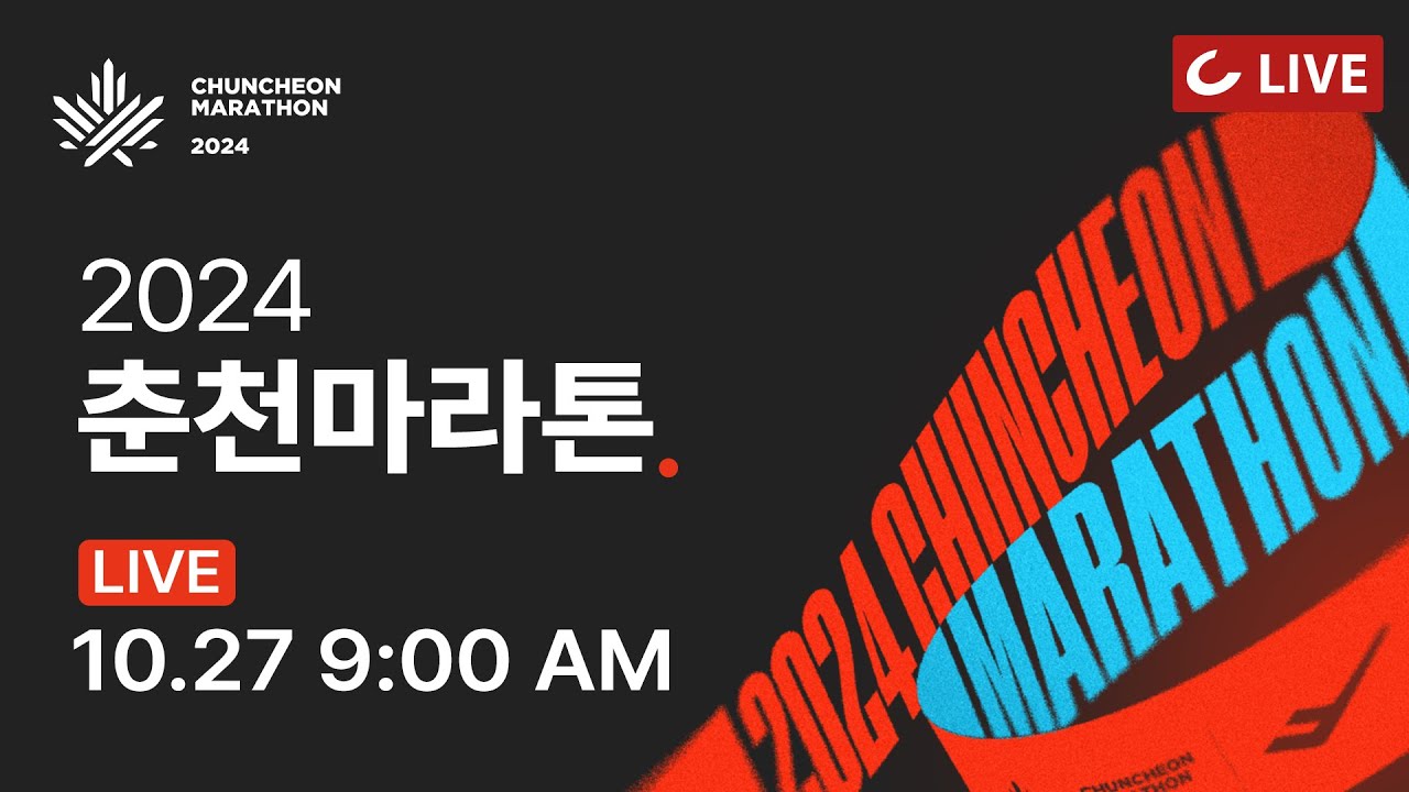 [🔴LIVE] 2024 춘천마라톤 | '가을의 전설' 속을 달린다