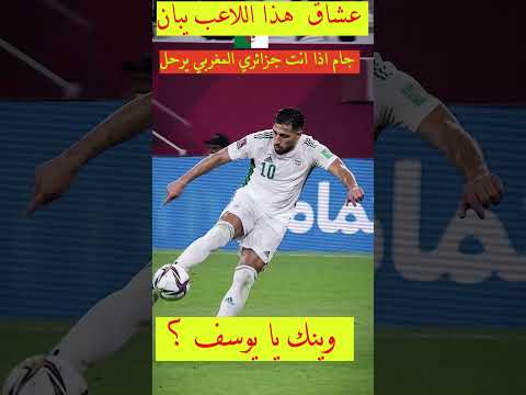سؤال لكل جزائري  🇩🇿 ⚽️: وين راه يوسف بلايلي؟! 🤯🔥