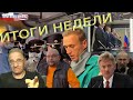 Навальный вернулся: хроники беспредела | Итоги недели, 18.1.2021