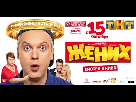 фильм жених картинки онлайн