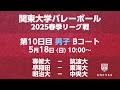 【関東大学バレーボール 2025春季リーグ】 第10日目 男子 Bコート