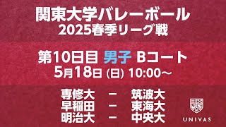 【関東大学バレーボール 2025春季リーグ】    第10日目 男子 Bコート