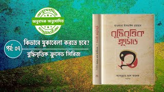 পর্ব ০৭ । বুদ্ধিবৃত্তিক ক্রুসেড । বুদ্ধিবৃত্তিক ক্রুসেড কিভাবে মুকাবেলা করতে হবে? । অডিওবুক