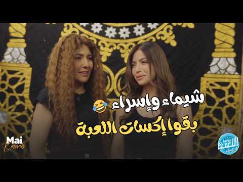 إسراء خرجت شيماء من اللعبة.. راح مازو متوصاش وخرجها هي كمان🤣😂#الكلاسيكو #اللعبة5