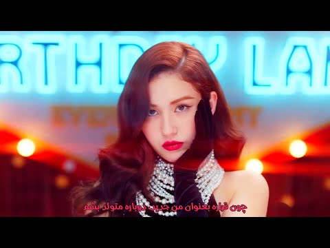 موزیک ویدیو روز تولد از سومی با زیرنویس فارسی رنگی SOMI BIRTHDAY MV Persian Subtitle 