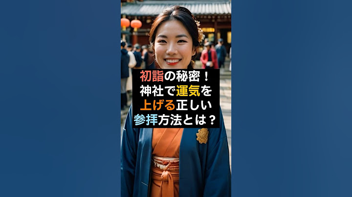 【開運】初詣の秘密！神社で運気を上げる正しい参拝方法とは？ #開運 #運気アップ #スピリチュアル #shorts