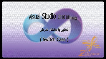 آموزش سی شارپ: بخش مقدماتی، جلسه یازدهم، آشنایی با ساختار شرطی (Switch case)