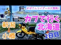 モトブログ#136【カブで行く北海道】<2日目:新潟ー小樽>ガス欠寸前!半泣きで走る越後七浦シーサイドラインw