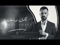 كامل يوسف منين اشمك وابوسك 