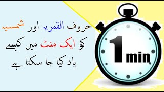 hurof ul qamariya and  shamsiya in a minute حروف القمریہ اور شمسیہ کی لسٹ  یاد کرنے کا طریقہ
