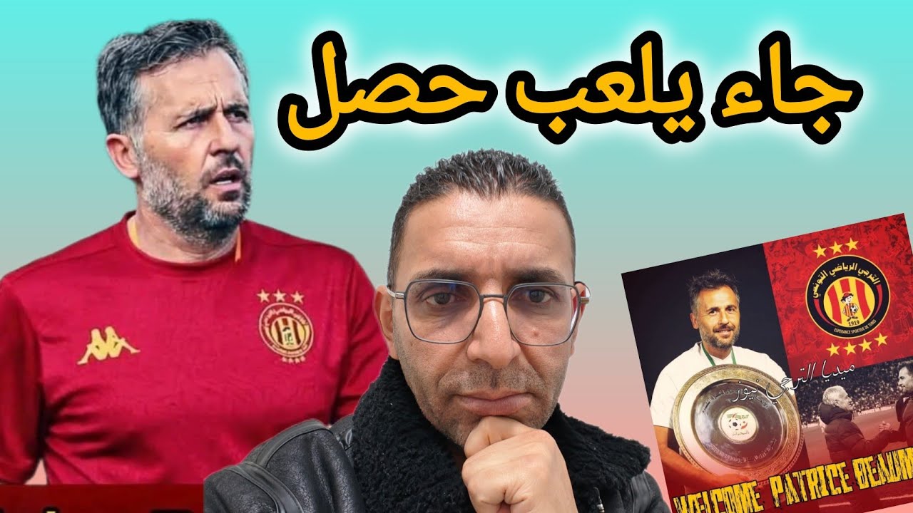 🚨جاء يلعب حصل😂 الأمير باتريس✅ رسميا مدربا للترجي الرياضي 🇧🇪 لمدة سنة و نصف و بشروط الفريق