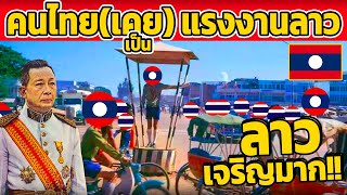 สมัยที่คนไทย(อีสาน) ข้ามไปทำงาน ที่ลาว \