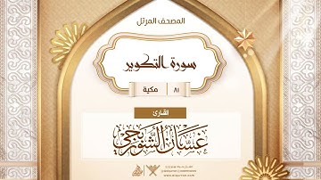 سورة التكوير {{81}} القارئ غسان الشوربجي