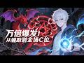 🔥【NEW】【Eng Sub】万倍爆发:从辅助到全场C位 10,000x Burst Damage: From Support to Carry EP1-60 #热血 #逆袭 #anime