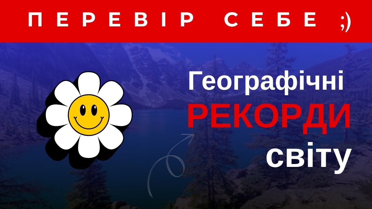 Географічні рекорди світу: Перевір себе