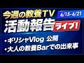 山川が見た「今週の教養TV」活動報告ライブ!【6/15-6/21】