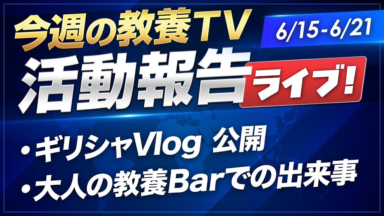 山川が見た「今週の教養TV」活動報告ライブ!【6/15-6/21】