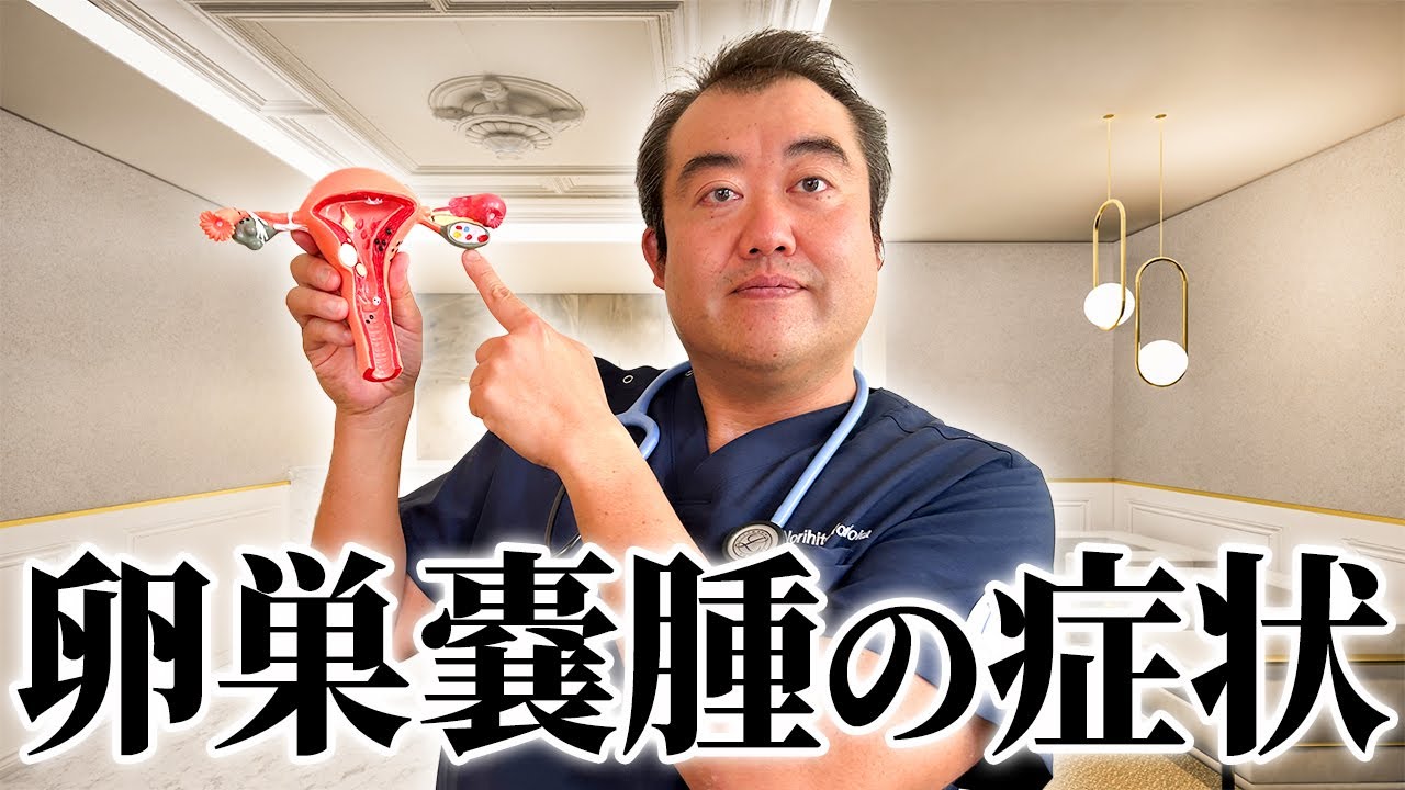 危険な卵巣嚢腫の症状と原因について産婦人科医が解説！