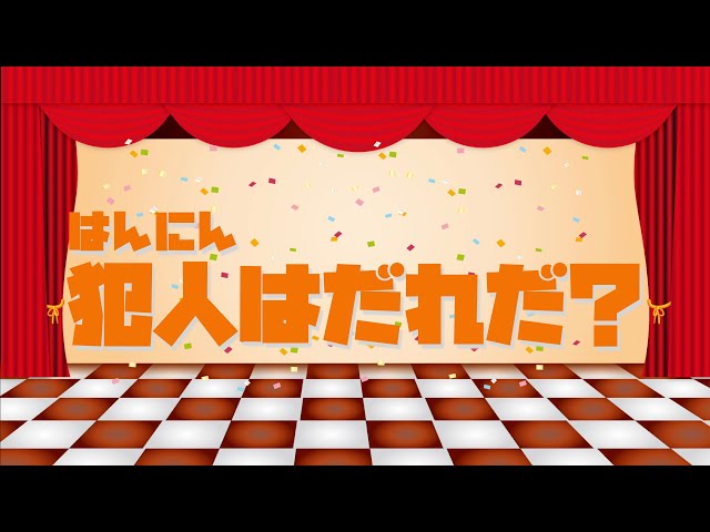 犯人は誰だ？ゲームNEW!