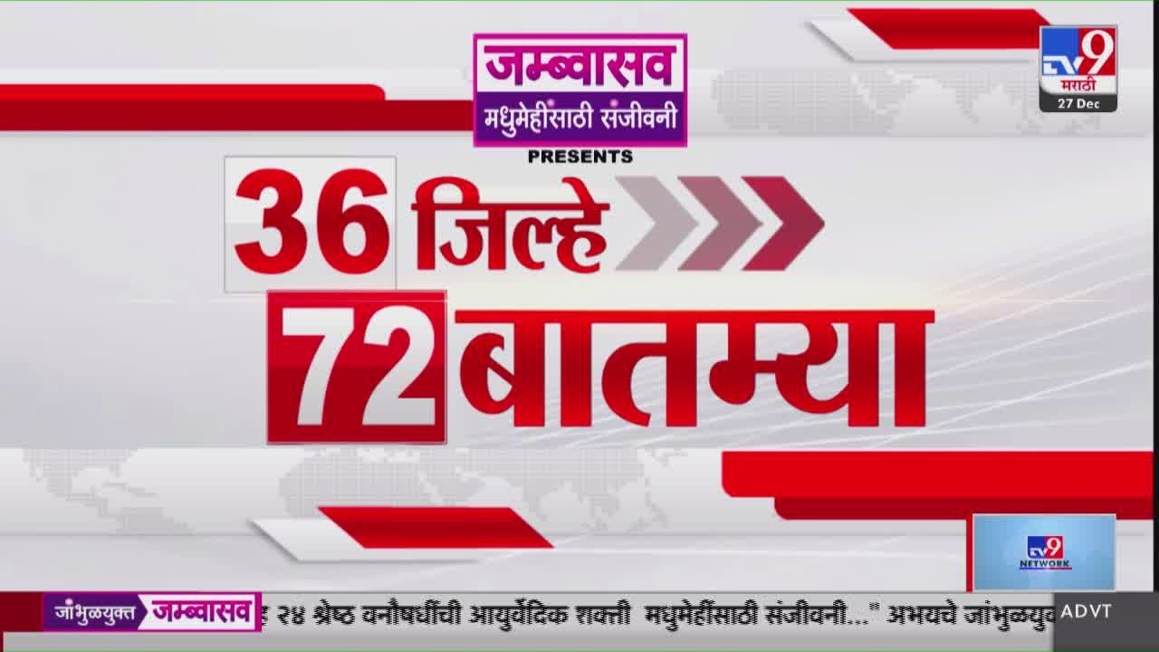 36 Jilhe 72  Batmya | 36 जिल्हे 72 बातम्या | 28 December 2025 | Marathi News | tv9 marathi