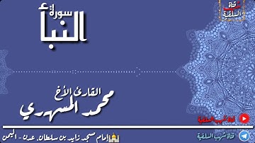 تلاوة إبداعية للقارئ اليمني الأخ محمد المسهري لسورة النبأ