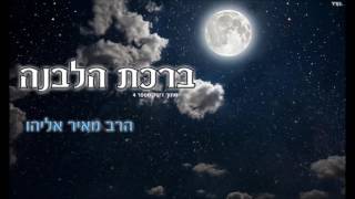 הרב מאיר אליהו l ברכת הלבנה