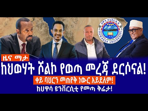 ከህወሃት ሾልኮ የወጣ መረጃ ደርሶናል ቀይ ባህርን መጠየቅ ነውር አይደለም ከሀዋሳ ዩንቨርሲቲ የመጣ ቅሬታ