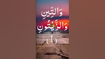 والتين والزيتون وطور سينين #سورة_التين