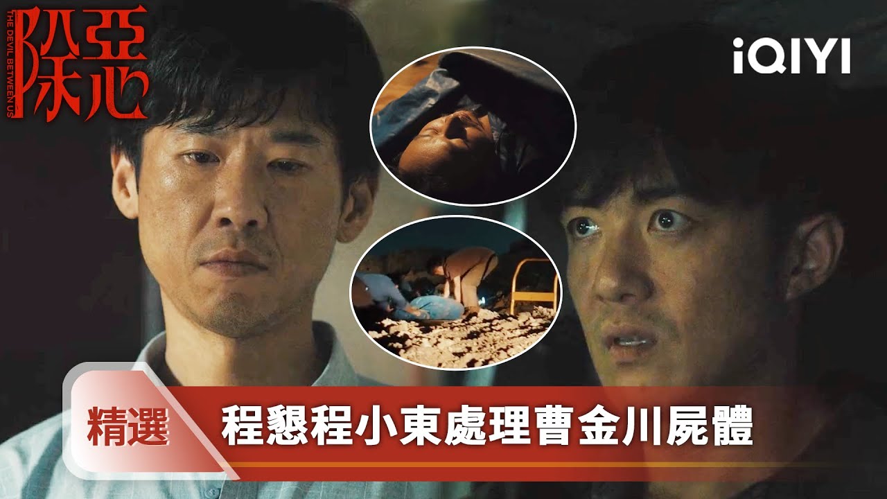 《除惡》精選13【NEW】程懇兄弟連夜埋屍！王萍復吸被弟弟報警，嚎啕大哭罵弟弟沒人性 ！| 愛奇藝