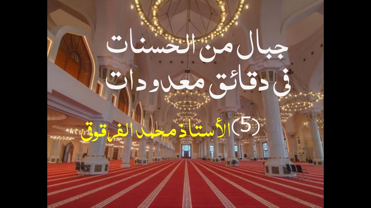 جبال من الحسنات في دقائق معدودات (5)