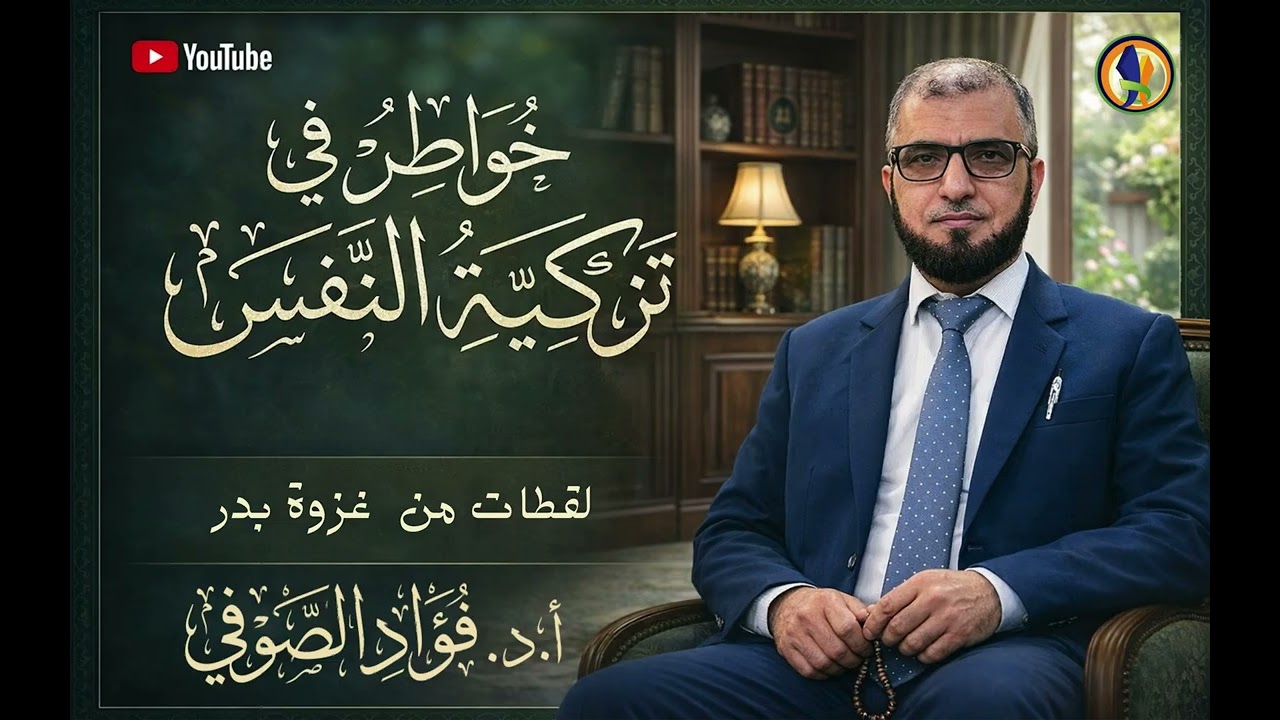 خواطر في تزكية النفس (لقطات من غزوة بدر)