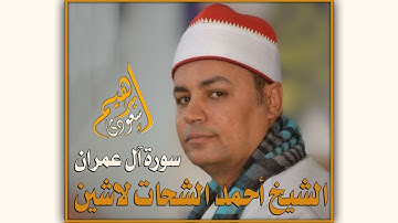 تلاوة رائعة لفضيلة الشيخ أحمد الشحات لاشين"سورة آل عمران"❤️