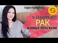 РАК ТАРО ПРОГНОЗ 16 ~ 31 ЯНВАРЯ 2021. Основные сферы