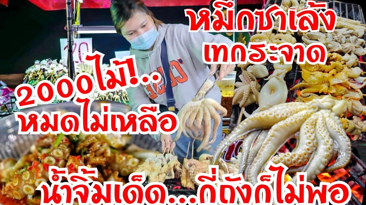 หมึกซาเล้งเทกระจาด!..ทะลุ2000ไม้ ย่างไม่ทัน คันเดียวเอาไม่อยู่ น้ำจิ้มต้องกี่ถังถึงจะพอGrilled Squid
