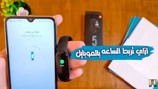 كيفيه ربط الساعه بالهاتف مراجعه xiaomi mi band  5 screenshot 1