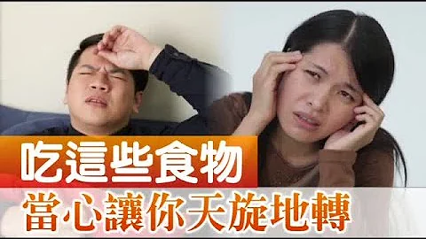 動不動就頭暈 元兇竟是這些食物 | 台灣蘋果日報 - 天天要聞