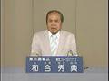 和合秀典 07参議院選挙政見放送