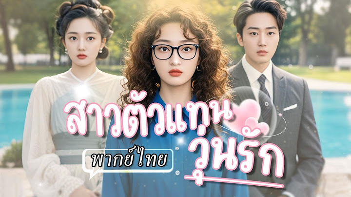 พากย์ไทย | 🎓สาวตกงานจู่ๆ โดนจ้างเป็นตัวแทนสาวข้างกาย…สุดท้ายกลายเป็นตัวแม่หาเงินรัวๆ! 💃💼