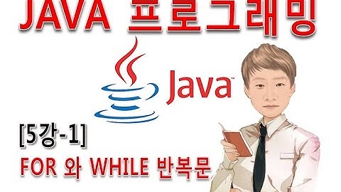 [자바 프로그래밍 5강-1]JAVA 제어문 -  SWITCH와 FOR, WHILE반복문