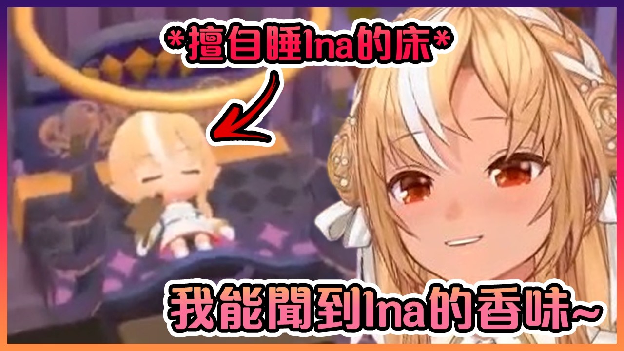 芙蕾雅在Ina搬進她的村子後,瞬間擅自闖進她的房子並開始聞她的床單www【Hololive中文】