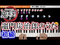 【一気に覚える！】竈門炭治郎のうた ピアノ鬼滅の刃 簡単 楽譜 ゆっくり 初級（椎名 豪 featuring 中川奈美）