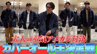 大人のガチンコ対決】こだわり服好きたちのカバーオール王決定戦が熱