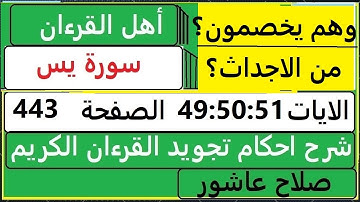 شرح احكام تجويد القران الكريم سورةيس الايات 49:50:51  #قران_احكام_تجويد  SalahAshour2020@
